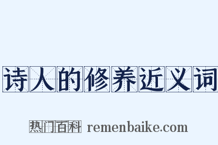 诗人的修养近义词是什么意思的图片